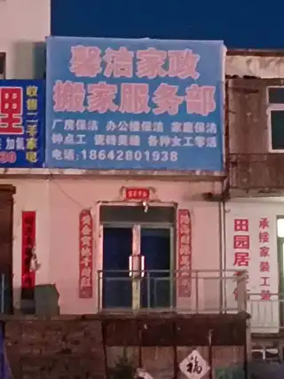 馨洁家政搬家服务部