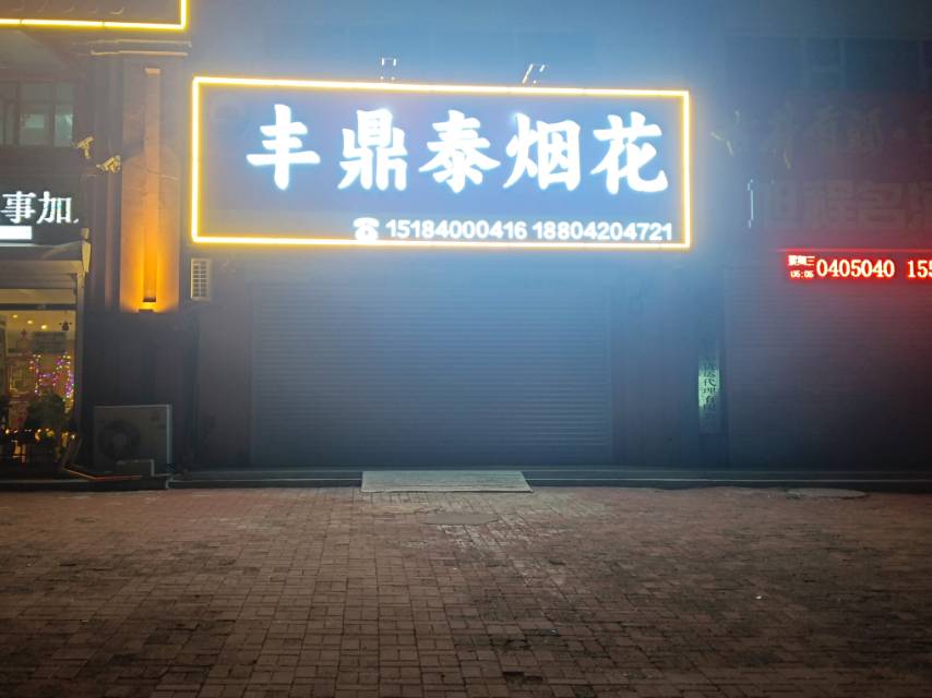 丰鼎烟花