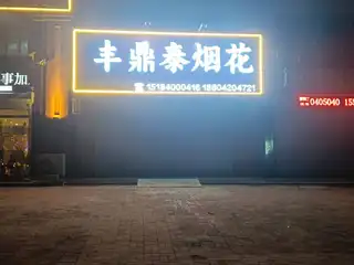 丰鼎烟花