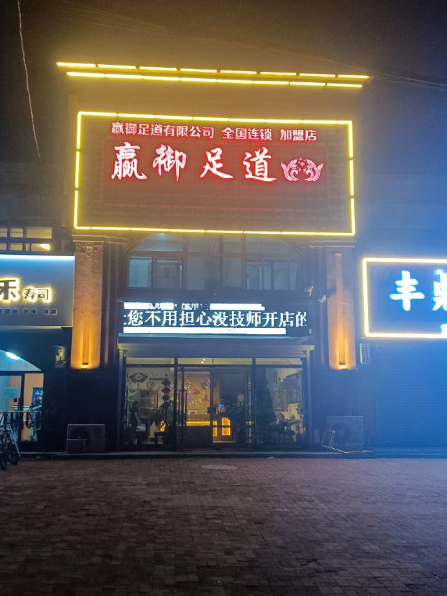 赢御足道