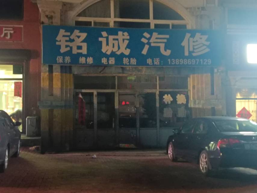 铭诚汽修