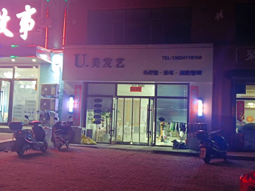 ∪.美发艺
