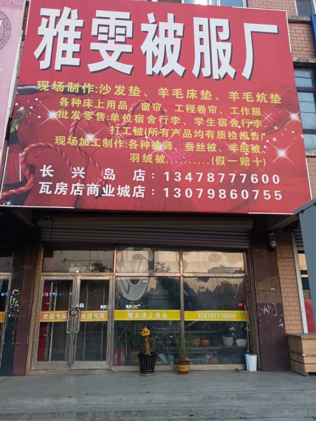 雅雯被服厂