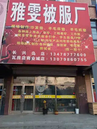 雅雯被服厂