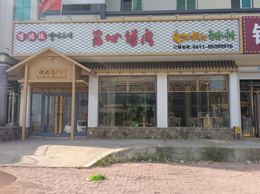易心烤肉