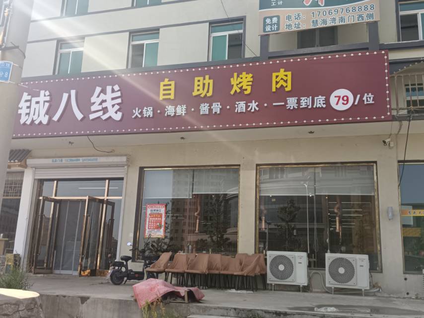 铖八线自助烤肉