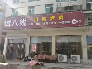 铖八线自助烤肉