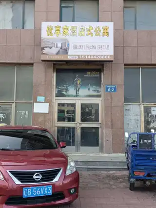 优享家酒店式公寓