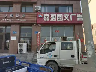 嘉盈图文广告（二）