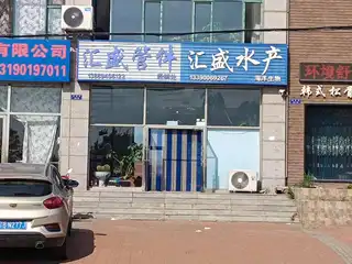 汇盛水产