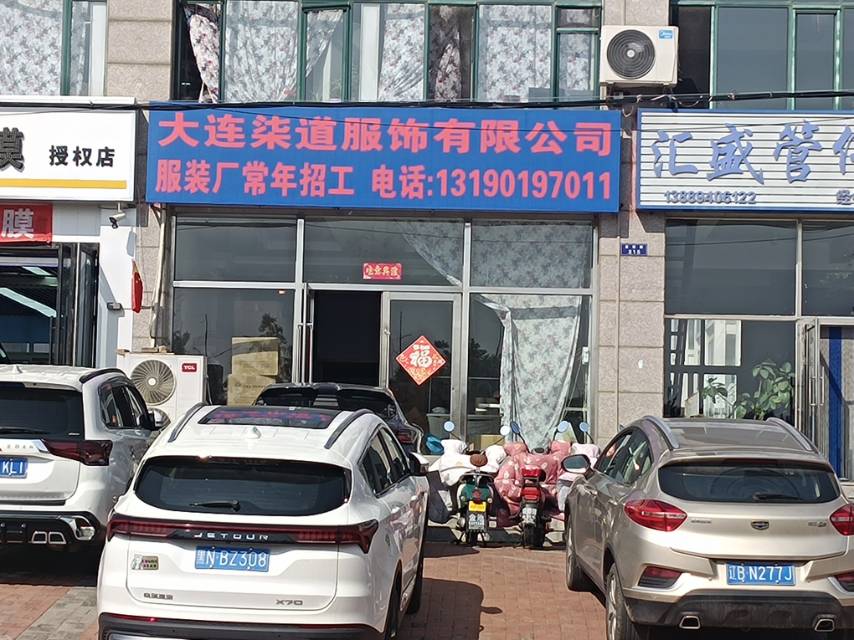 大连柒道服饰有限公司