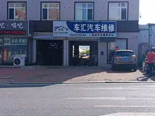 车汇汽车维修
