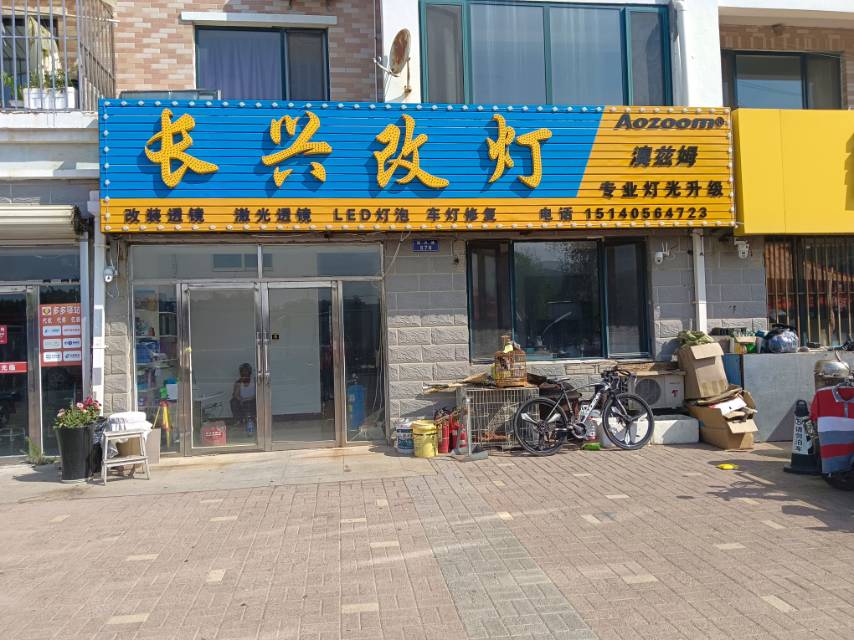 长兴改灯