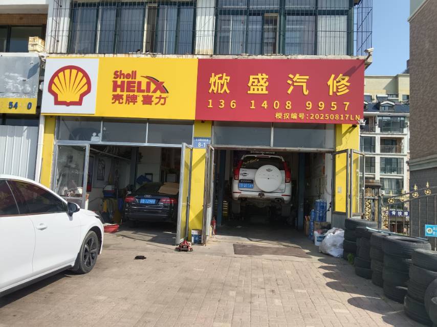 焮盛汽修
