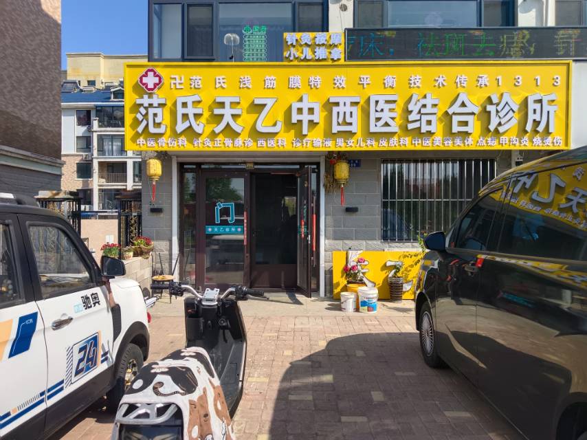 范氏天乙中西医结合诊所