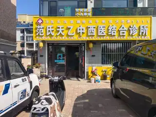 范氏天乙中西医结合诊所