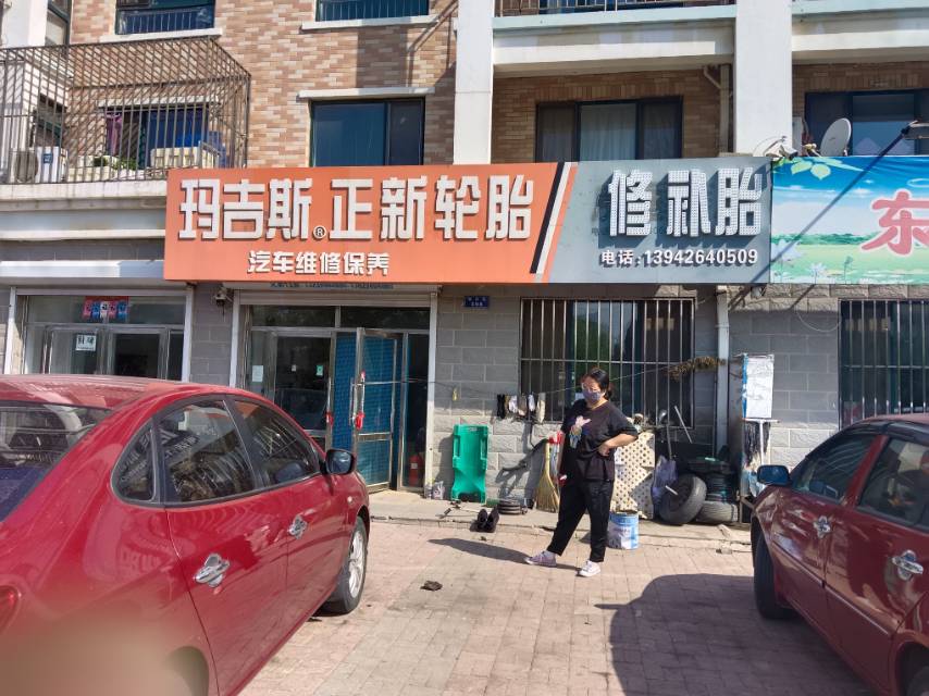 玛吉斯正新轮胎