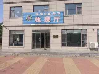 日鑫热力
