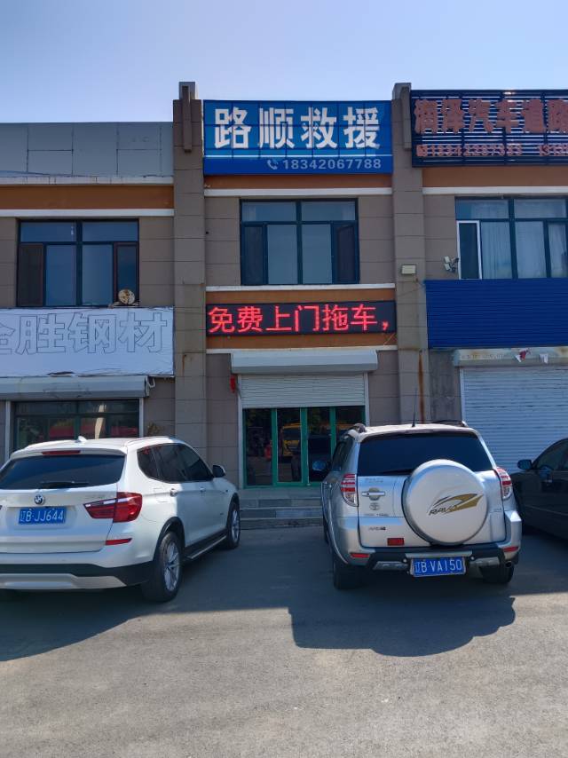 路顺救援