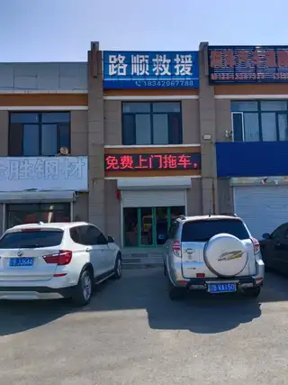 路顺救援