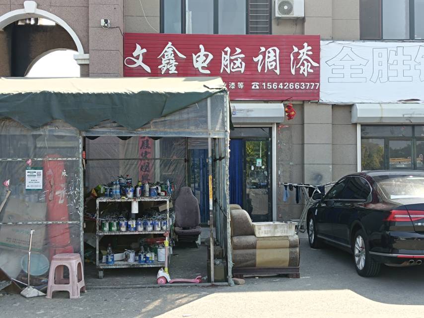 文鑫电脑调漆