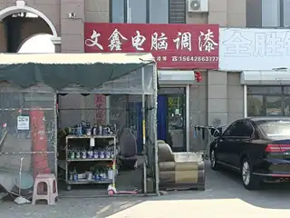 文鑫电脑调漆