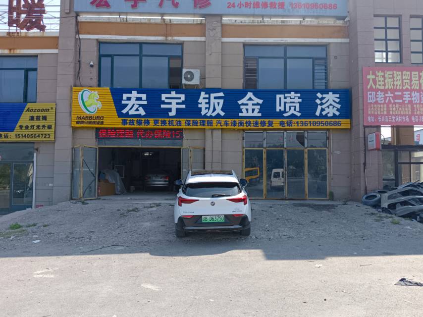 宏宇钣金喷漆