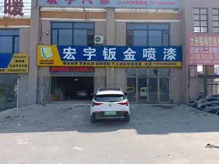 宏宇钣金喷漆