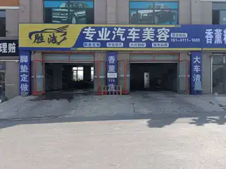 胜洁专业汽车美容