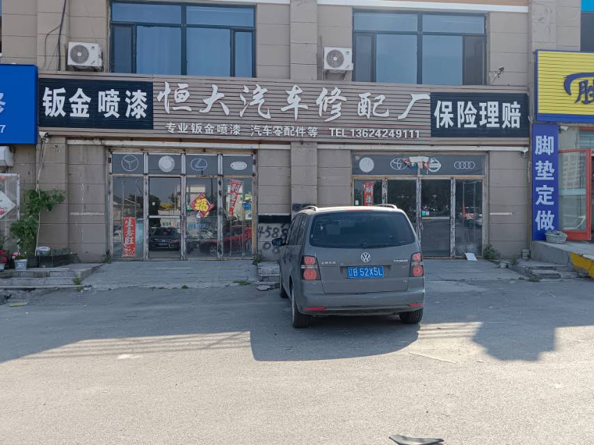 恒大汽车修配厂