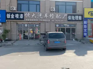 恒大汽车修配厂