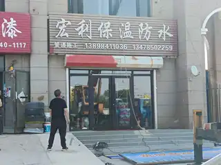 恒利保温防水