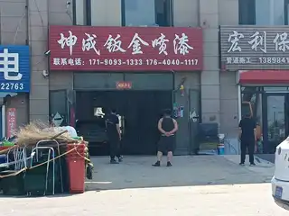 坤成钣金喷漆