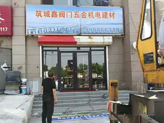 筑城鑫阀门五金机电