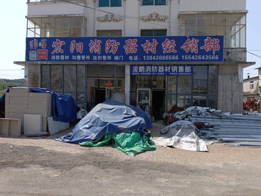 宏阳消防器材经销部