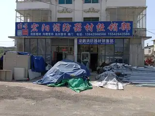 宏阳消防器材经销部