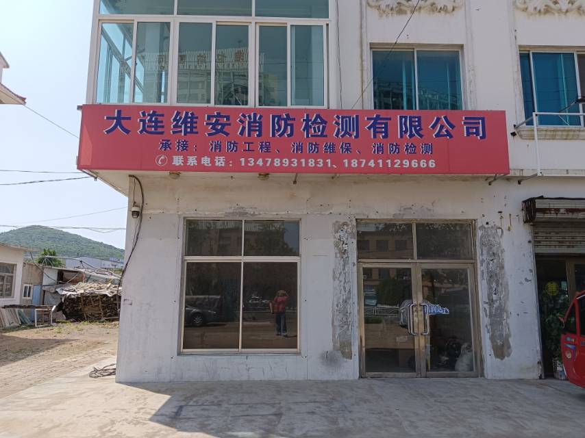 大连维安消防器材检测有限公司