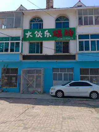 大伙乐棋牌