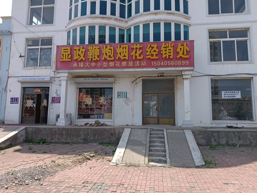 显政鞭炮烟花经销处