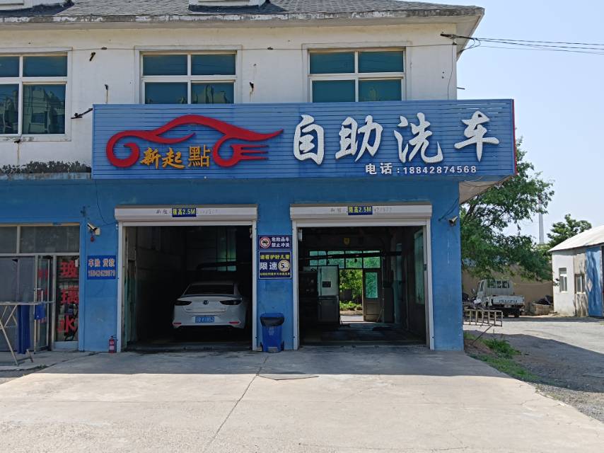 新起点自助洗车
