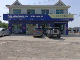 永军汽车修配厂