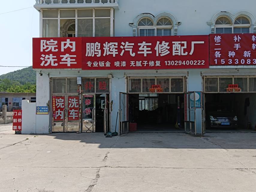 鹏辉汽车修配厂（宝岛渔村东）