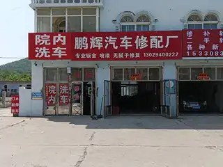 鹏辉汽车修配厂（宝岛渔村东）