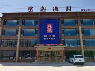 宝岛渔村（城八线）