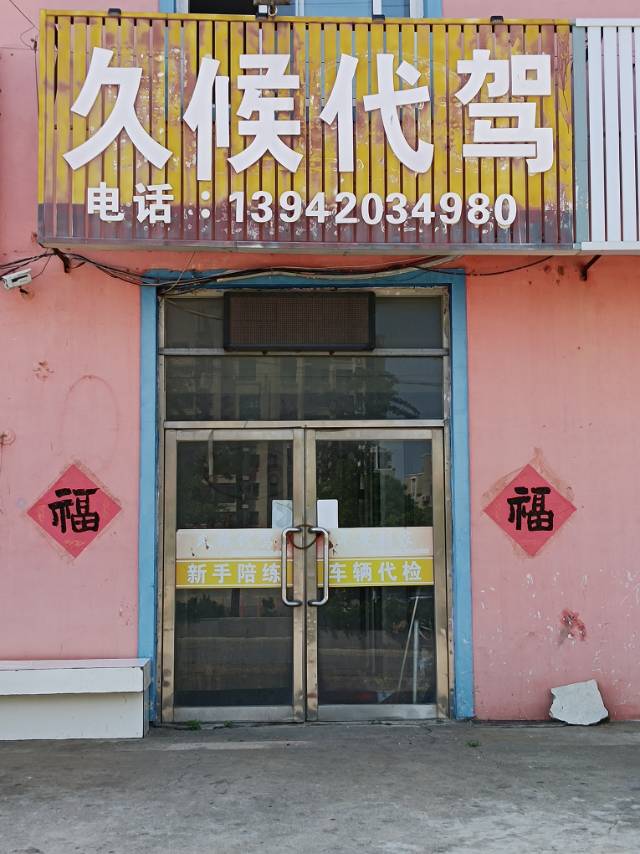 久候代驾