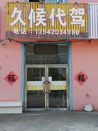 久候代驾