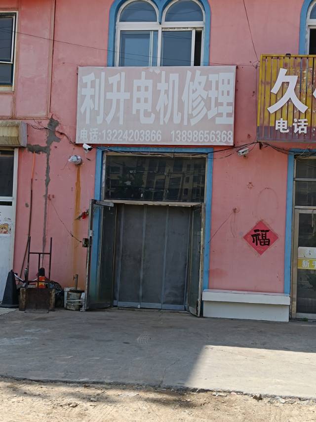 利升电机修理
