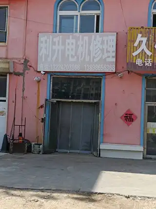 利升电机修理