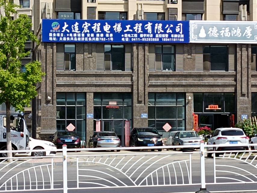 大连宏程电梯有限公司