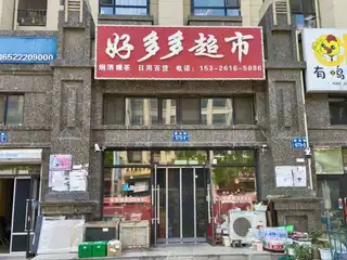 好多多超市